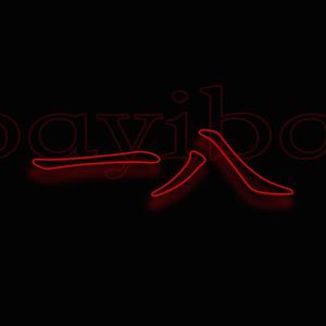 一八（prod by.4Hunnid）