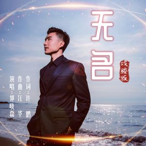 无名（戏腔版） 伴奏