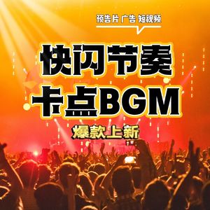 节奏科技卡点 产品发布