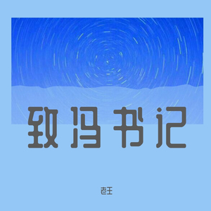 致冯书记