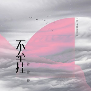 不牵挂 (抒情版)