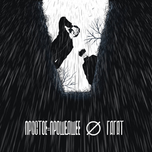 Ø (feat. Гагат)