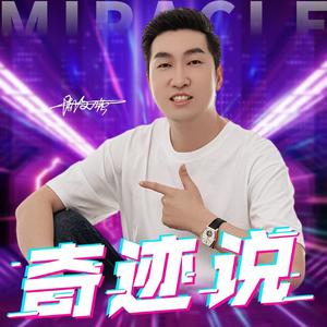 奇迹说