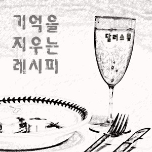 기억을 지우는 레시피 (Inst.)