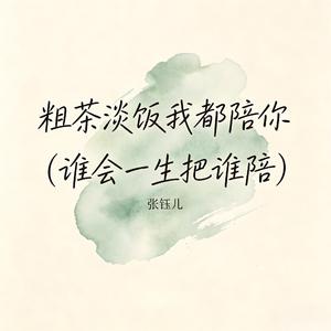 粗茶淡饭我都陪你(谁会一生把谁陪)