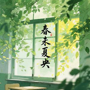春未夏央
