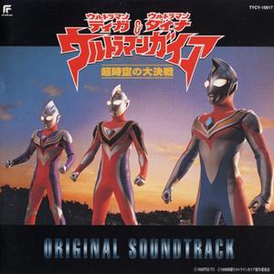 三大ウルトラ戦士・超時空の大決戦!!