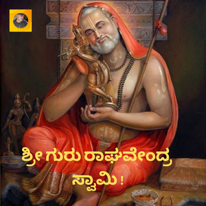 ಶ್ರೀ ಗುರು ರಾಘವೇಂದ್ರ ಸ್ವಾಮಿ !