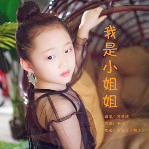 我是小姐姐