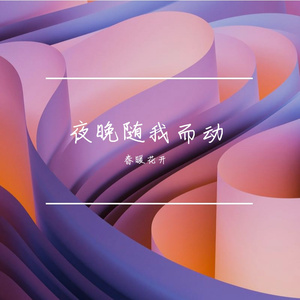 夜晚随我动