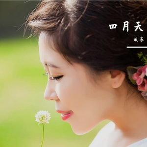 四月天（流苏舞曲版）