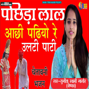 पंछीड़ा लाल आछी पडियो रे उलटी पाटी