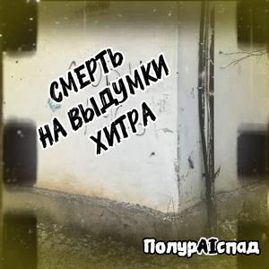 Смерть на выдумки хитра