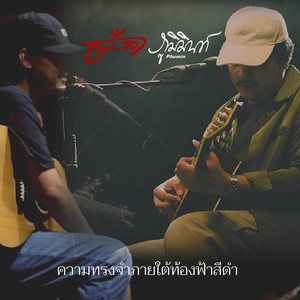 ความทรงจำภายใต้ท้องฟ้าสีดำ