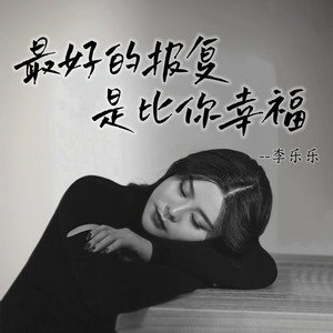 最好的报复是比你幸福