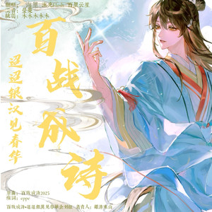 【广陵王中心】百战成诗·迢迢银汉见春华