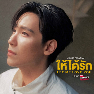 ให้ได้รัก (Let Me Love You) [เพลงประกอบซีรีส์ " My Romance Scammer รักจริง หลังแต่ง "]