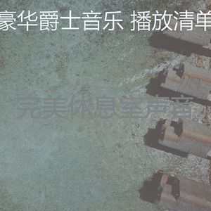 一尘不染吧台印象数