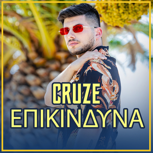 Επικίνδυνα