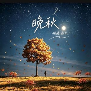 晚秋 伴奏