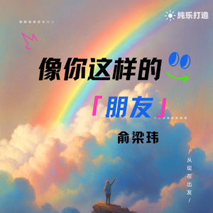像你这样的朋友-俞梁玮