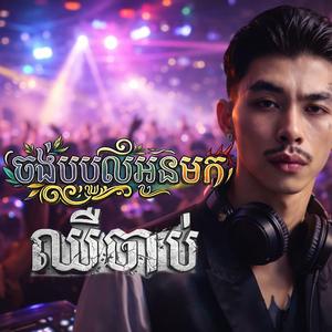 ចង់បបួលអូនមកឈឺចាប់