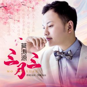 三月三 -莫涛源