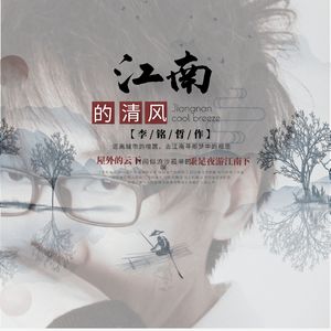 江南的清风