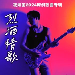 烈酒情歌
