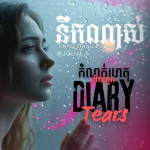 មិនអស់អាល័យ (ស្រី) - Endless Longing