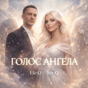 Голос ангела