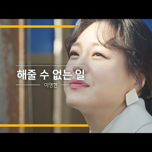 해줄 수 없는 일 (Live)