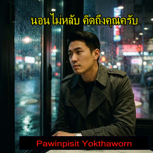 นอนไม่หลับ คิดถึงคุณครับ