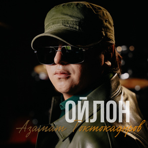 Ойлон
