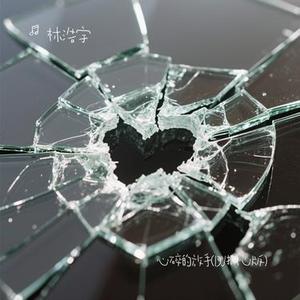 心碎的放手 (DJ撕心版)