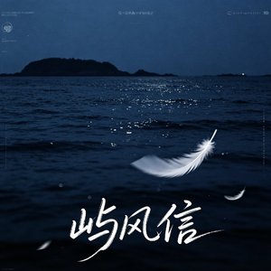 屿风信 (1).wav