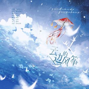 云边的风筝（女声撕心裂肺版）