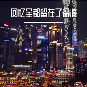 回忆全都留在了深海