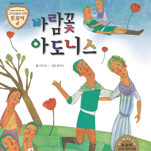 바람꽃 아도니스 1부