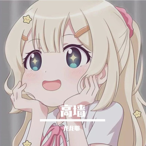高墙