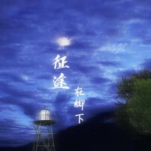 征途在脚下