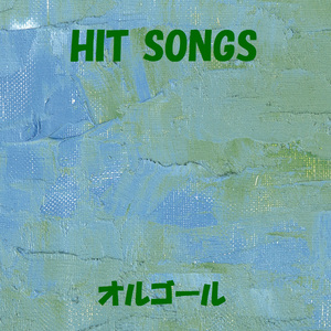 サヨナラの準備は、もうできていた Originally Performed By CRUDE PLAY