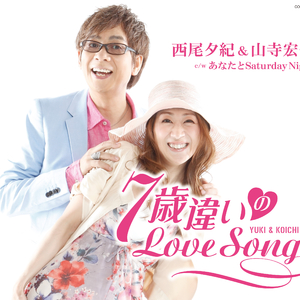 7歳違いのLove Song 山寺宏一とあなたのカラオケ