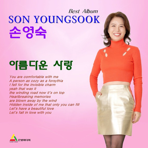 아름다운 사랑 (Inst.)