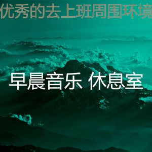 柔和的早晨时刻