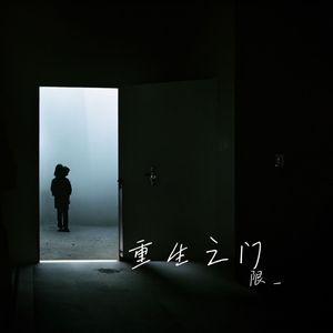 重生之门