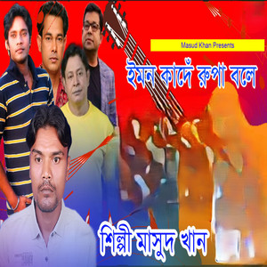 Emon Kande Rupa Bole