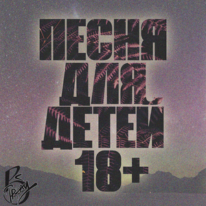 Песня для детей 18+