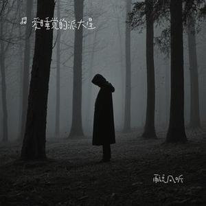 雨说风听 (Cover 该隐)