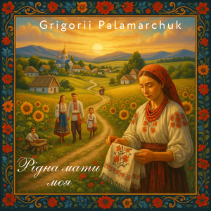 Рідна мати моя